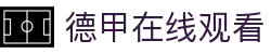 德甲直播_德甲免费高清在线直播_24直播网